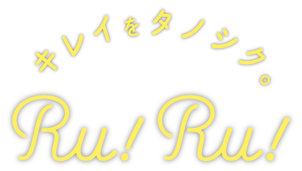 長崎県内で大好評いただいている女性専用フィットネスジム(大好評のパーソナルトレーニングも♪) Ru!Ru!(ルールー)