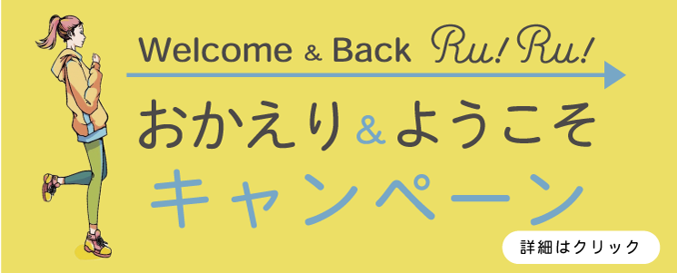 Ru!Ru!におかえり&Ru!Ru!へようこそキャンペーン
